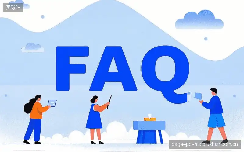 体育直播账号与权限FAQ